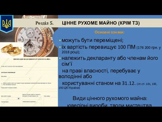 Розділ 5. ЦІННЕ РУХОМЕ МАЙНО (КРІМ ТЗ) Основні ознаки: можуть бути переміщені; їх