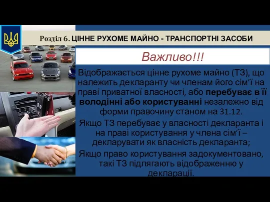 Розділ 6. ЦІННЕ РУХОМЕ МАЙНО - ТРАНСПОРТНІ ЗАСОБИ Важливо!!! Відображається цінне рухоме майно