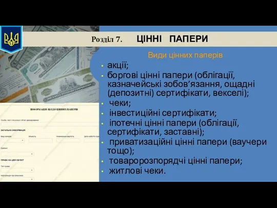 Розділ 7. ЦІННІ ПАПЕРИ Види цінних паперів акції; боргові цінні папери (облігації, казначейські