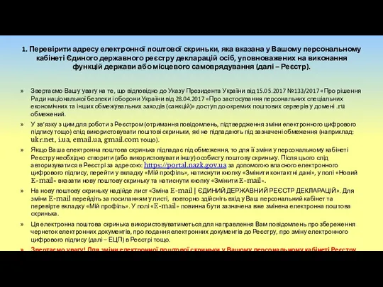 1. Перевірити адресу електронної поштової скриньки, яка вказана у Вашому персональному кабінеті Єдиного