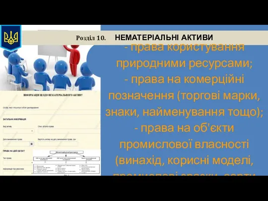 Розділ 10. НЕМАТЕРІАЛЬНІ АКТИВИ За стандартами бухгалтерського обліку нематеріальні активи обліковуються за групами: