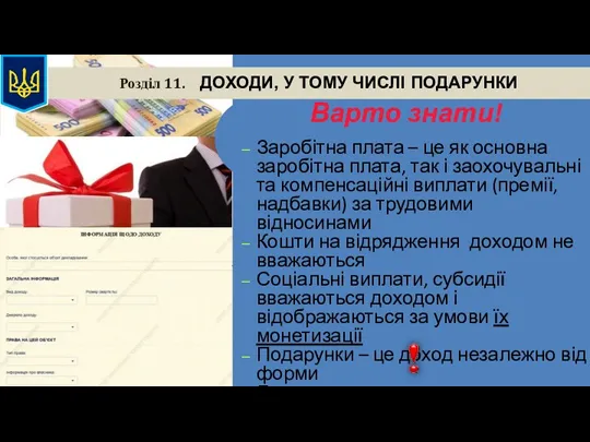 Розділ 11. ДОХОДИ, У ТОМУ ЧИСЛІ ПОДАРУНКИ Варто знати! Заробітна