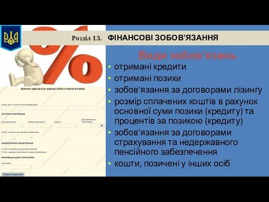 Розділ 13. ФІНАНСОВІ ЗОБОВ’ЯЗАННЯ Види зобов'язань отримані кредити отримані позики зобов’язання за договорами