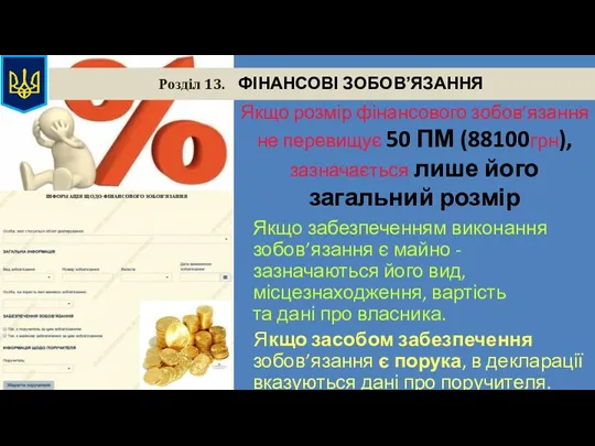 Розділ 13. ФІНАНСОВІ ЗОБОВ’ЯЗАННЯ Якщо розмір фінансового зобов’язання не перевищує 50 ПМ (88100грн),