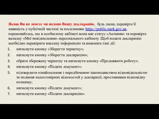 Якщо Ви не знаєте чи подано Вашу декларацію, будь ласка, перевірте її наявність