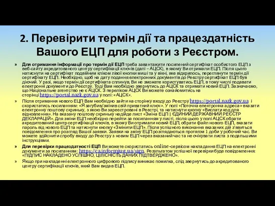 2. Перевірити термін дії та працездатність Вашого ЕЦП для роботи