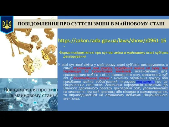 ПОВІДОМЛЕННЯ ПРО СУТТЄВІ ЗМІНИ В МАЙНОВОМУ СТАНІ https://zakon.rada.gov.ua/laws/show/z0961-16 - Форма