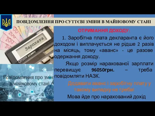 ПОВІДОМЛЕННЯ ПРО СУТТЄВІ ЗМІНИ В МАЙНОВОМУ СТАНІ ОТРИМАННЯ ДОХОДУ: 1.