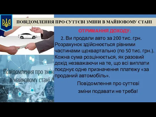 ПОВІДОМЛЕННЯ ПРО СУТТЄВІ ЗМІНИ В МАЙНОВОМУ СТАНІ ОТРИМАННЯ ДОХОДУ: 2. Ви продали авто