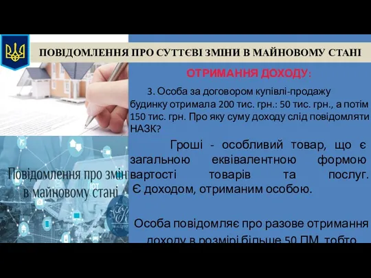 ПОВІДОМЛЕННЯ ПРО СУТТЄВІ ЗМІНИ В МАЙНОВОМУ СТАНІ ОТРИМАННЯ ДОХОДУ: 3.