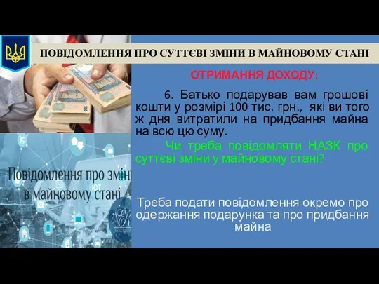 ПОВІДОМЛЕННЯ ПРО СУТТЄВІ ЗМІНИ В МАЙНОВОМУ СТАНІ ОТРИМАННЯ ДОХОДУ: 6. Батько подарував вам