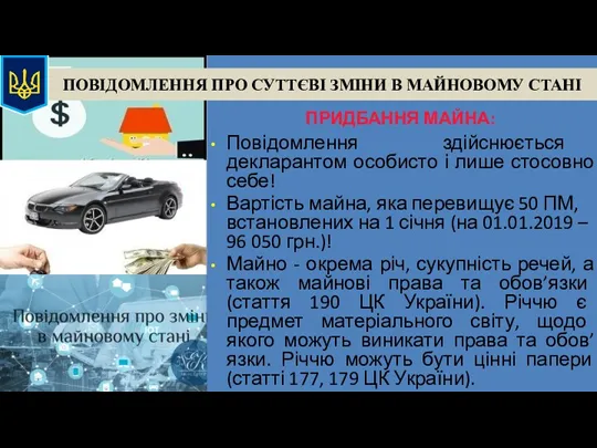 ПОВІДОМЛЕННЯ ПРО СУТТЄВІ ЗМІНИ В МАЙНОВОМУ СТАНІ ПРИДБАННЯ МАЙНА: Повідомлення здійснюється декларантом особисто