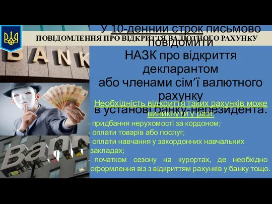 ПОВІДОМЛЕННЯ ПРО ВІДКРИТТЯ ВАЛЮТНОГО РАХУНКУ У 10-денний строк письмово повідомити