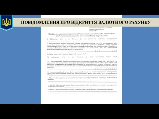 ПОВІДОМЛЕННЯ ПРО ВІДКРИТТЯ ВАЛЮТНОГО РАХУНКУ