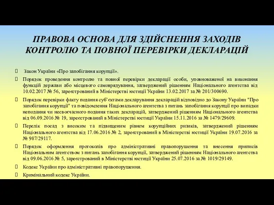 ПРАВОВА ОСНОВА ДЛЯ ЗДІЙСНЕННЯ ЗАХОДІВ КОНТРОЛЮ ТА ПОВНОЇ ПЕРЕВІРКИ ДЕКЛАРАЦІЙ Закон України «Про