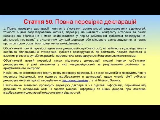 Стаття 50. Повна перевірка декларацій 1. Повна перевірка декларації полягає у з’ясуванні достовірності