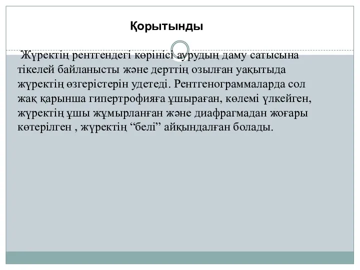 Қорытынды Жүректің рентгендегі көрінісі аурудың даму сатысына тікелей байланысты және