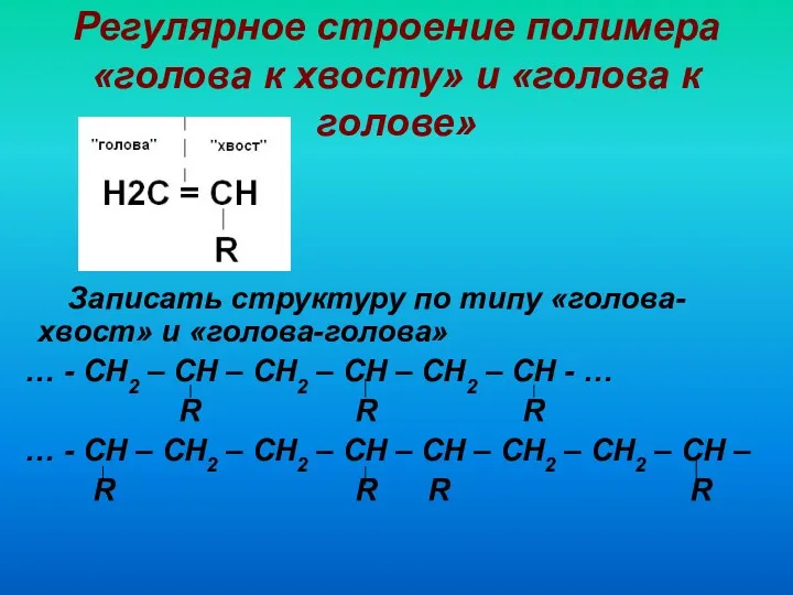 Регулярное строение полимера «голова к хвосту» и «голова к голове»