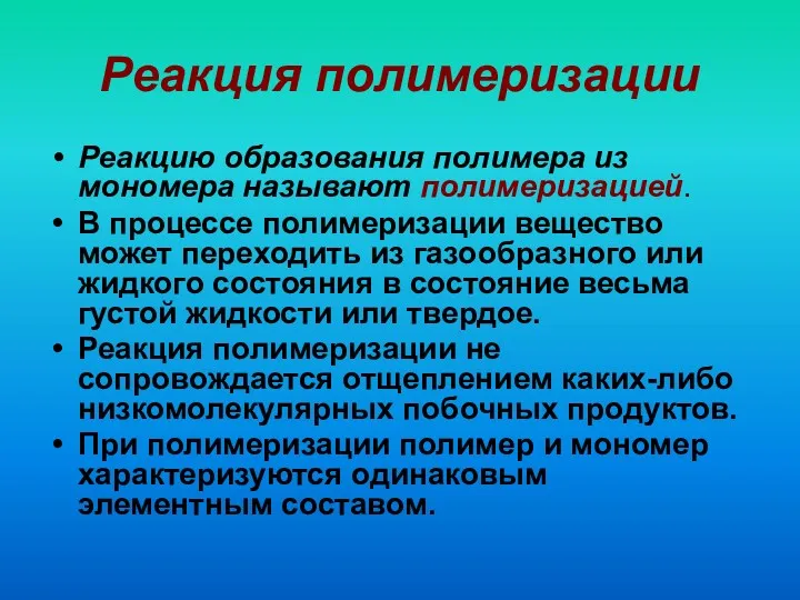 Реакция полимеризации Реакцию образования полимера из мономера называют полимеризацией. В