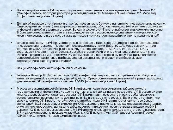 В настоящий момент в РФ зарегистрирована только одна полисахаридная вакцина
