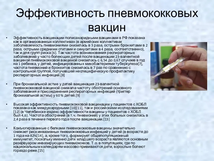 Эффективность пневмококковых вакцин Эффективность вакцинации полисахаридными вакцинами в РФ показана