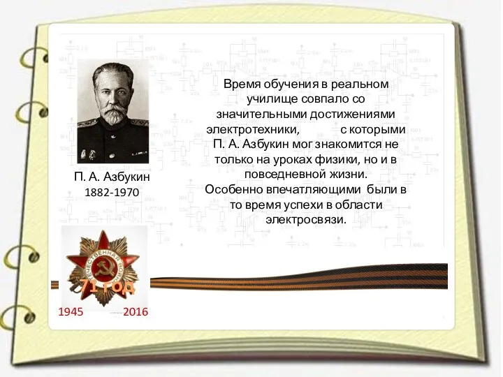 П. А. Азбукин 1882-1970 Время обучения в реальном училище совпало