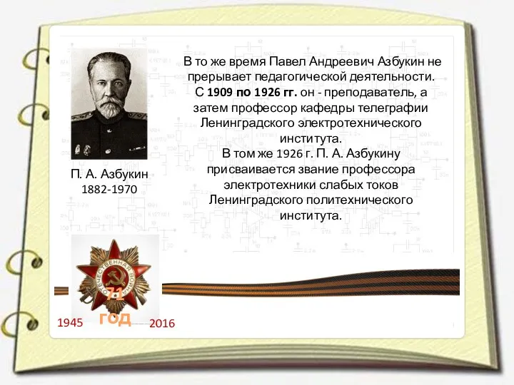 П. А. Азбукин 1882-1970 В то же время Павел Андреевич