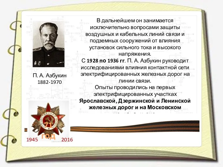 П. А. Азбукин 1882-1970 В дальнейшем он занимается исключительно вопросами