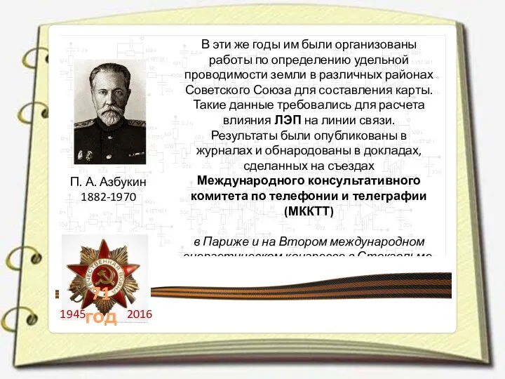 П. А. Азбукин 1882-1970 В эти же годы им были