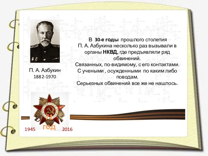 П. А. Азбукин 1882-1970 В 30-е годы прошлого столетия П.