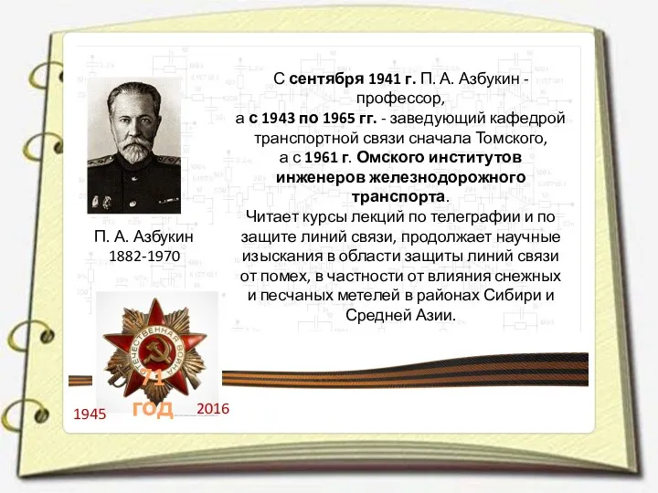 П. А. Азбукин 1882-1970 С сентября 1941 г. П. А.