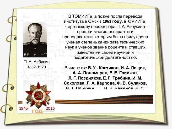 П. А. Азбукин 1882-1970 В ТЭМИИТе, а позже после перевода