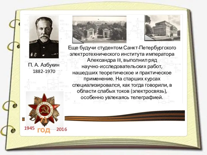 П. А. Азбукин 1882-1970 Еще будучи студентом Санкт-Петербургского электротехнического института
