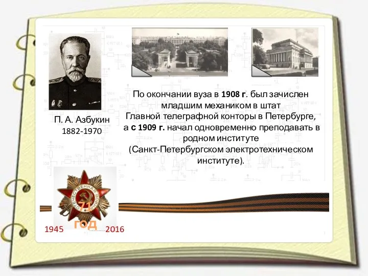 П. А. Азбукин 1882-1970 По окончании вуза в 1908 г.
