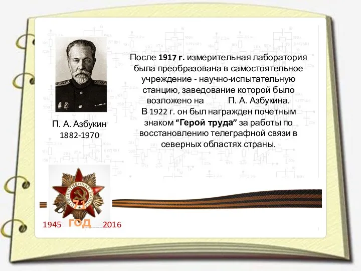 П. А. Азбукин 1882-1970 После 1917 г. измерительная лаборатория была