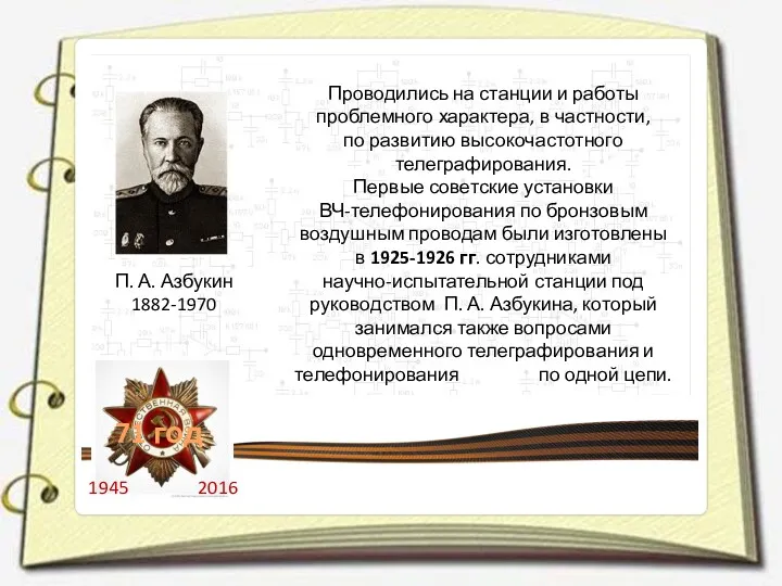 П. А. Азбукин 1882-1970 Проводились на станции и работы проблемного