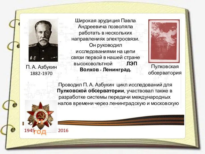 П. А. Азбукин 1882-1970 Широкая эрудиция Павла Андреевича позволяла работать