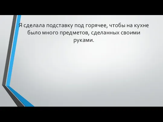 Я сделала подставку под горячее, чтобы на кухне было много предметов, сделанных своими руками.