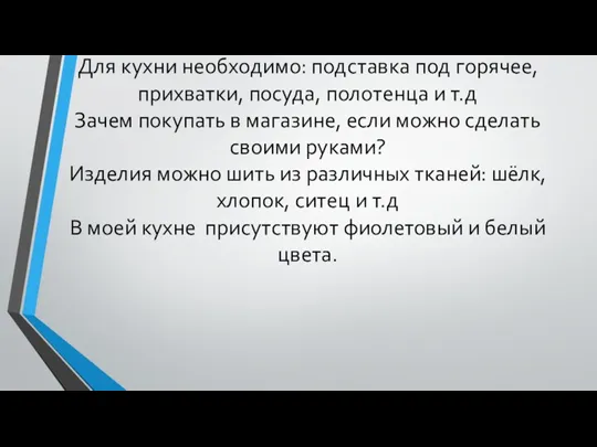 Для кухни необходимо: подставка под горячее, прихватки, посуда, полотенца и