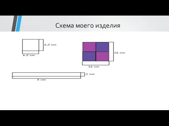 Схема моего изделия