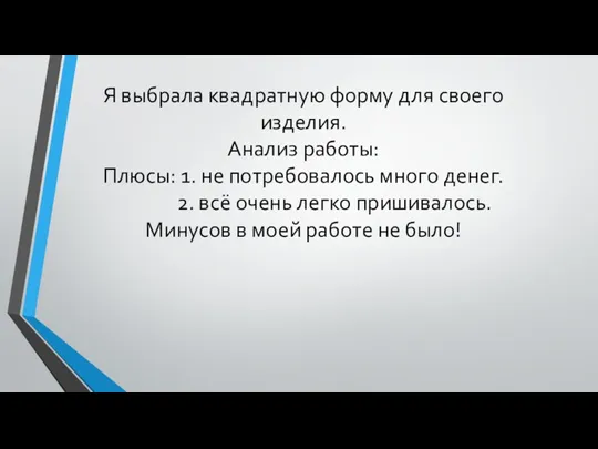 Я выбрала квадратную форму для своего изделия. Анализ работы: Плюсы: