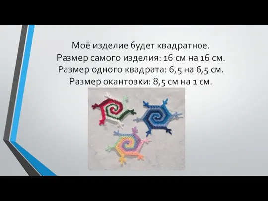 Моё изделие будет квадратное. Размер самого изделия: 16 см на