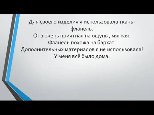 Для своего изделия я использовала ткань- фланель. Она очень приятная