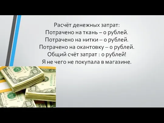 Расчёт денежных затрат: Потрачено на ткань – 0 рублей. Потрачено