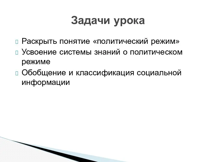 Раскрыть понятие «политический режим» Усвоение системы знаний о политическом режиме