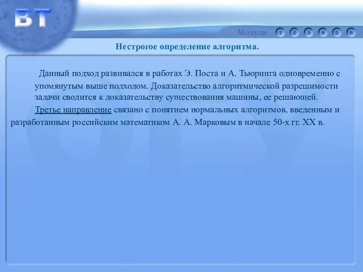 Данный подход развивался в работах Э. Поста и А. Тьюринга