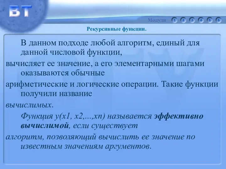 В данном подходе любой алгоритм, единый для данной числовой функции, вычисляет ее значение,