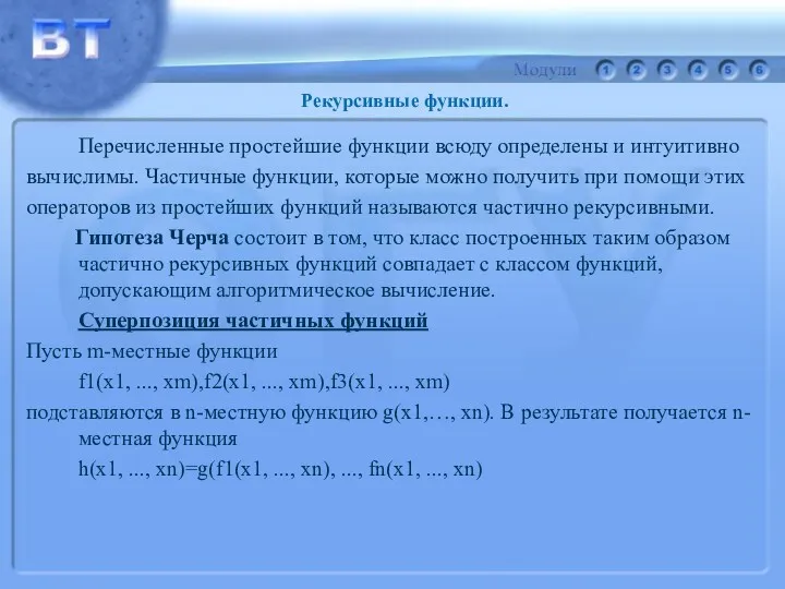 Перечисленные простейшие функции всюду определены и интуитивно вычислимы. Частичные функции, которые можно получить