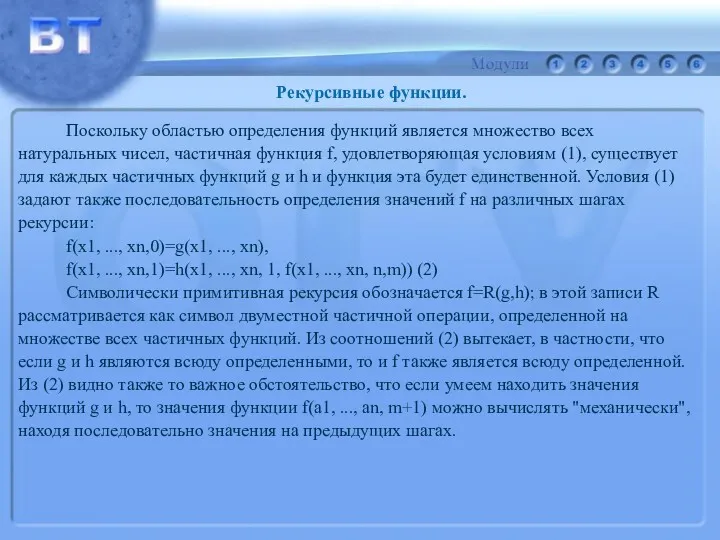 Поскольку областью определения функций является множество всех натуральных чисел, частичная