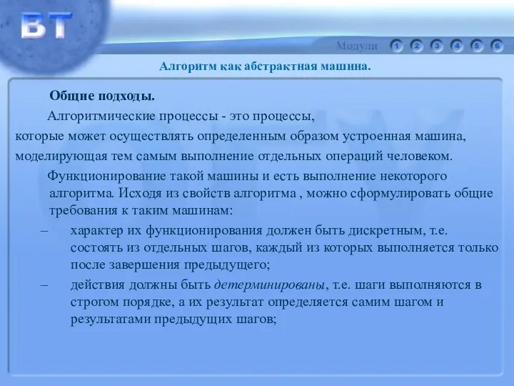 Общие подходы. Алгоритмические процессы - это процессы, которые может осуществлять определенным образом устроенная